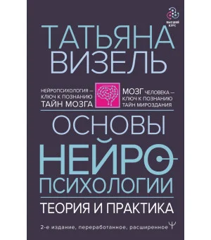 Основы нейропсихологии. Теория и практика. 2-е издание, переработанное, расширенное Основы нейропсихологии. Теория и практика. 2-е издание, переработанное, расширенное