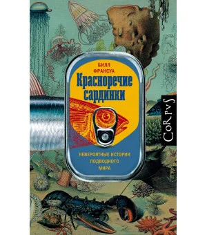 Красноречие сардинки