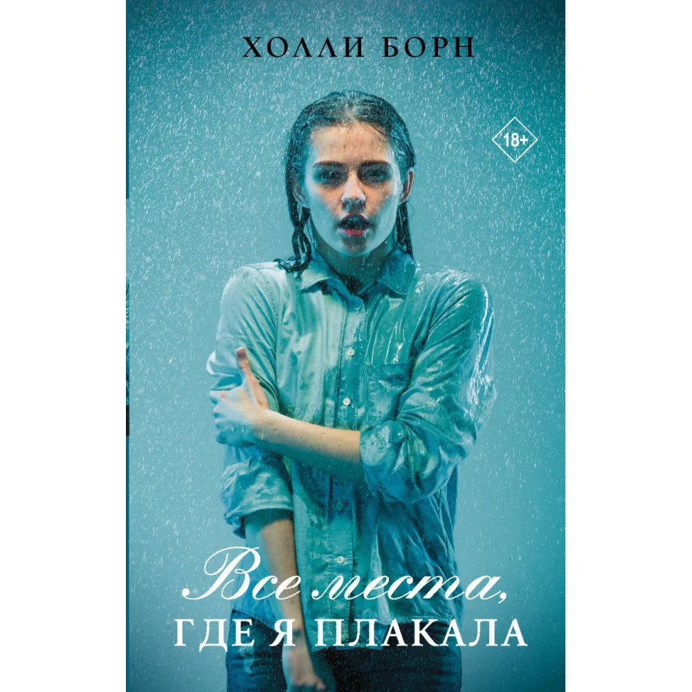 Все места, где я плакала Все места, где я плакала