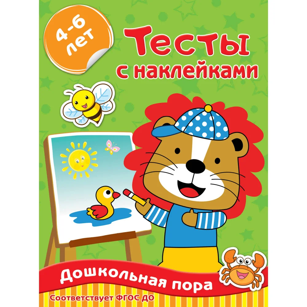 Тесты с наклейками 4-6 лет Тесты с наклейками 4-6 лет