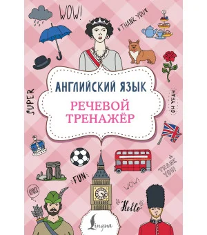 Английский язык. Речевой тренажер