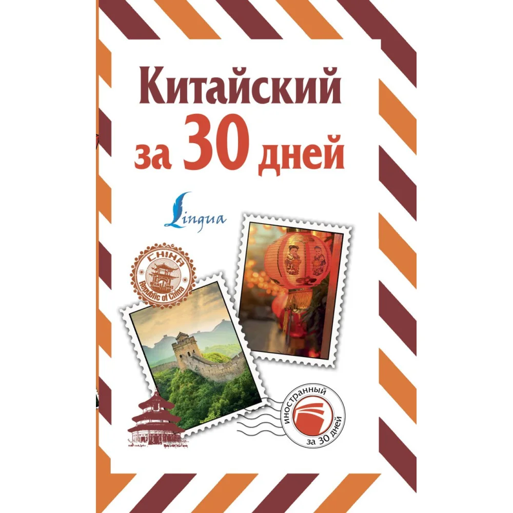 Китайский за 30 дней Китайский за 30 дней