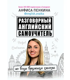 Разговорный английский от @english.znaika: самоучитель по всем временам глагола Разговорный английский от @english.znaika: самоучитель по всем временам глагола