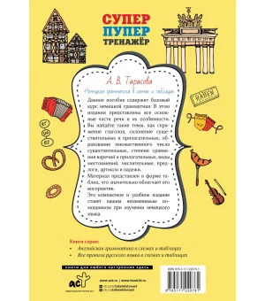 Немецкая грамматика в схемах и таблицах Немецкая грамматика в схемах и таблицах