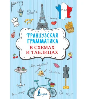 Французская грамматика в схемах и таблицах
