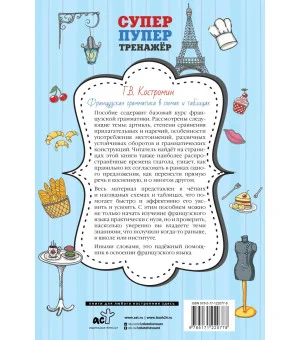 Французская грамматика в схемах и таблицах