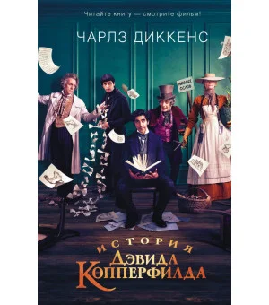 История Дэвида Копперфилда