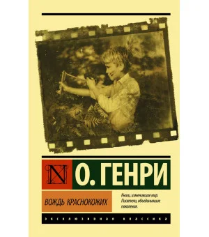 Вождь краснокожих