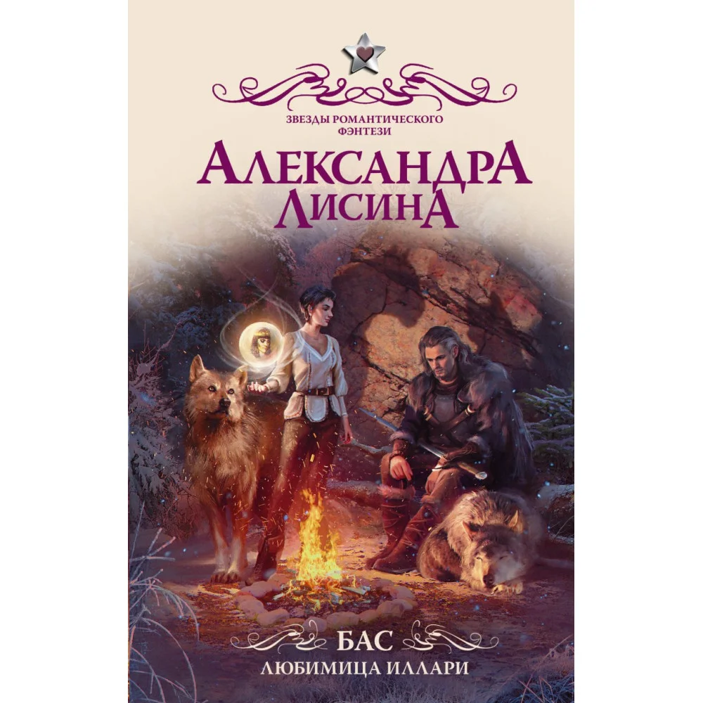 Бас. Любимица Иллари Бас. Любимица Иллари
