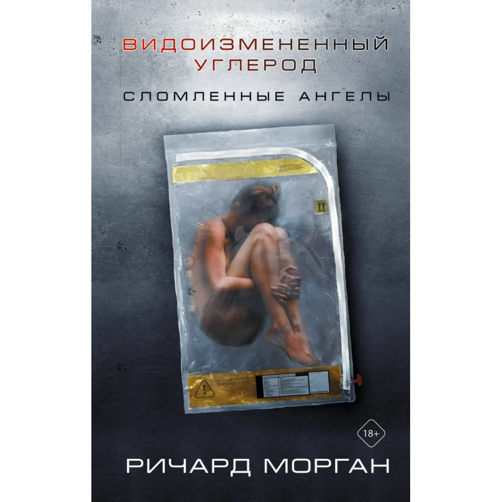 Видоизмененный углерод: Сломленные ангелы Видоизмененный углерод: Сломленные ангелы
