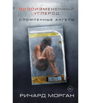 Видоизмененный углерод: Сломленные ангелы
