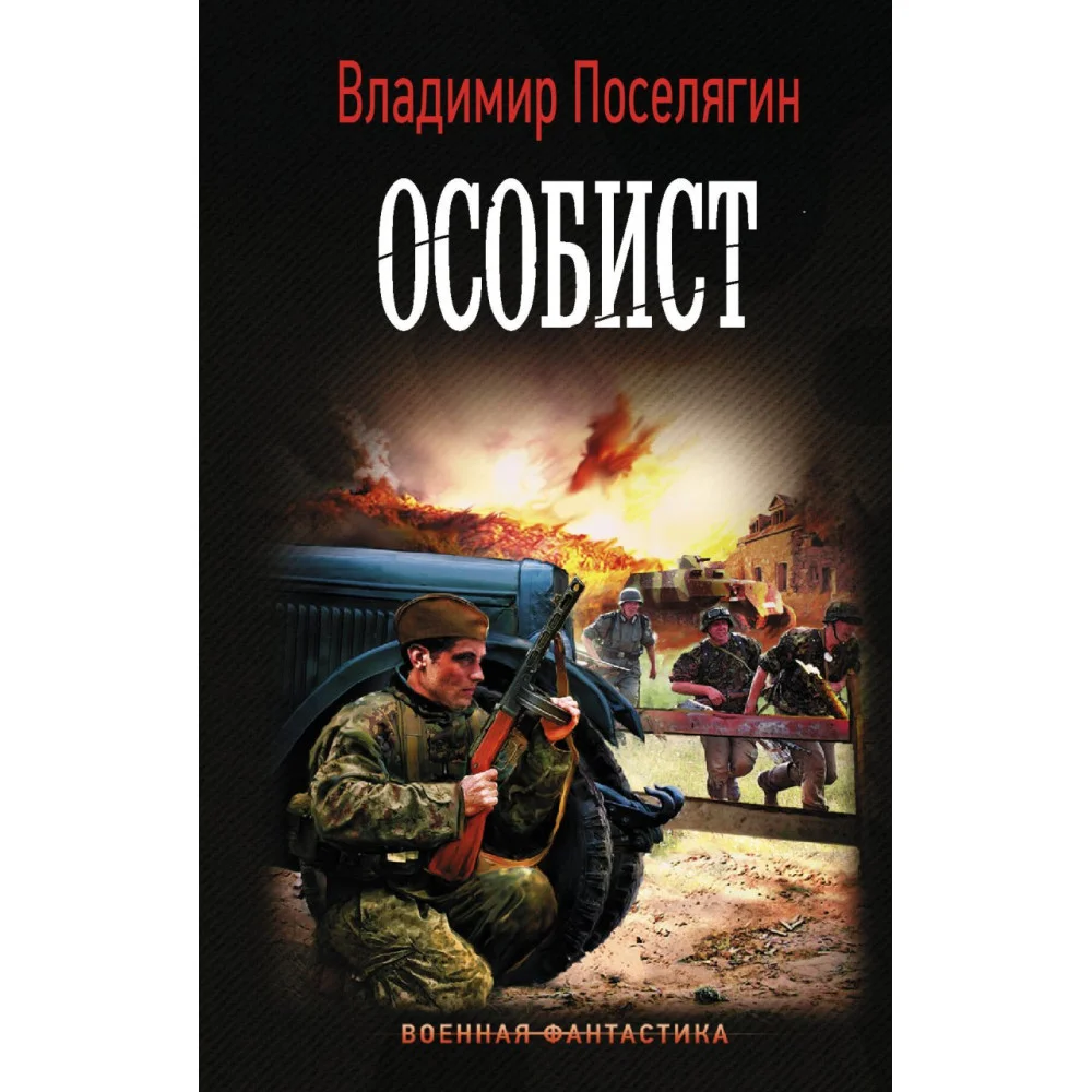 Особист Особист