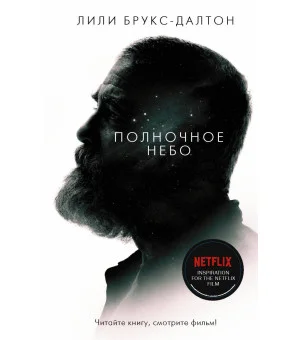 Полночное небо