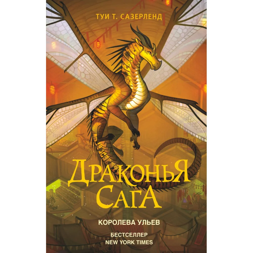 Драконья сага. Королева ульев Драконья сага. Королева ульев
