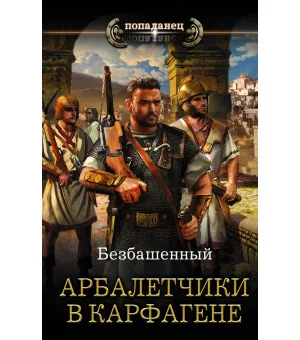 Арбалетчики в Карфагене