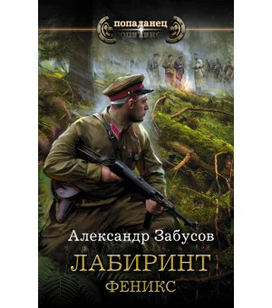 Лабиринт. Феникс