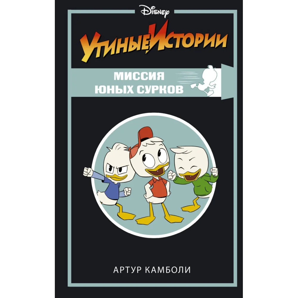 Утиные истории. Миссия Юных Сурков Утиные истории. Миссия Юных Сурков