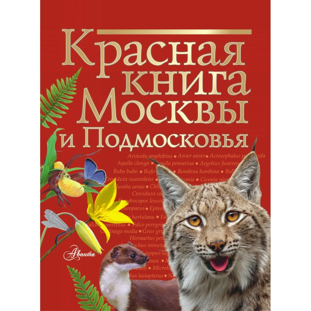 Красная книга Москвы и Подмосковья Красная книга Москвы и Подмосковья