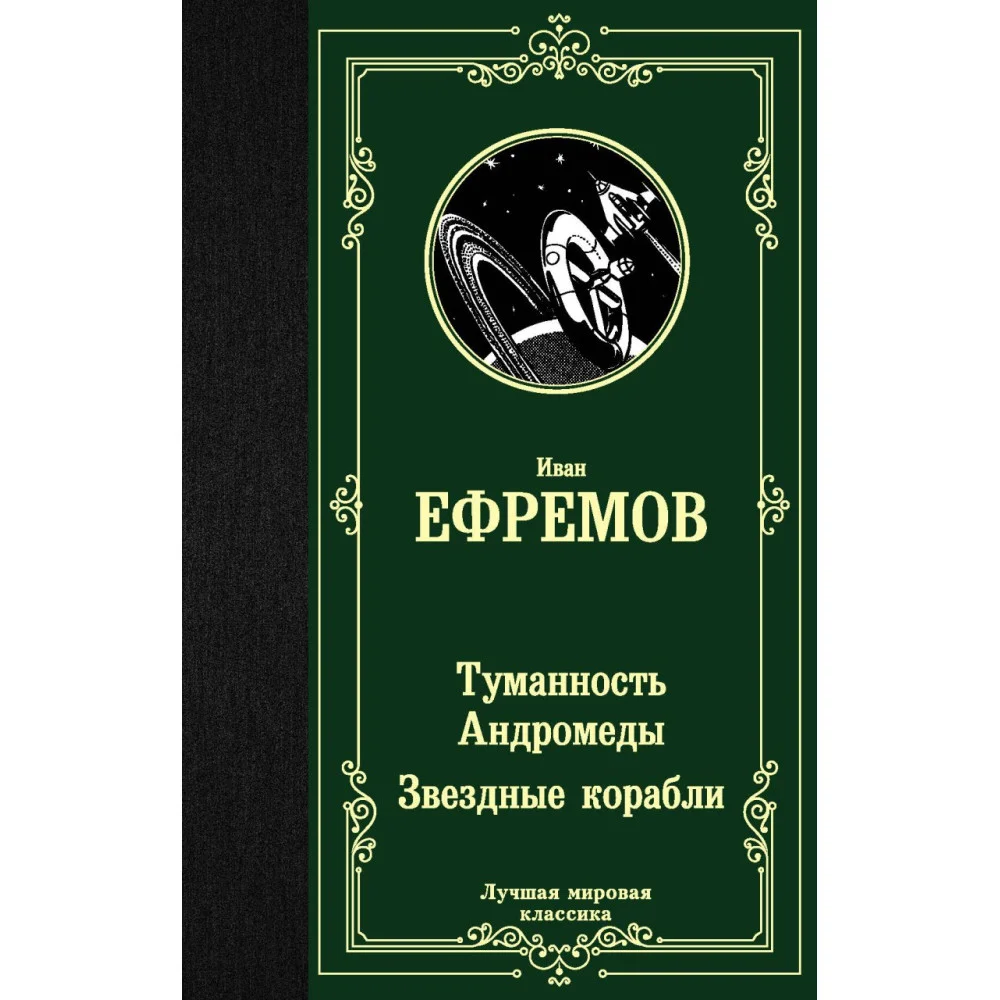 Туманность Андромеды. Звездные корабли Туманность Андромеды. Звездные корабли