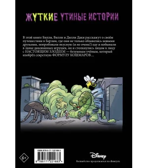 Жуткие Утиные истории. Формула кошмаров