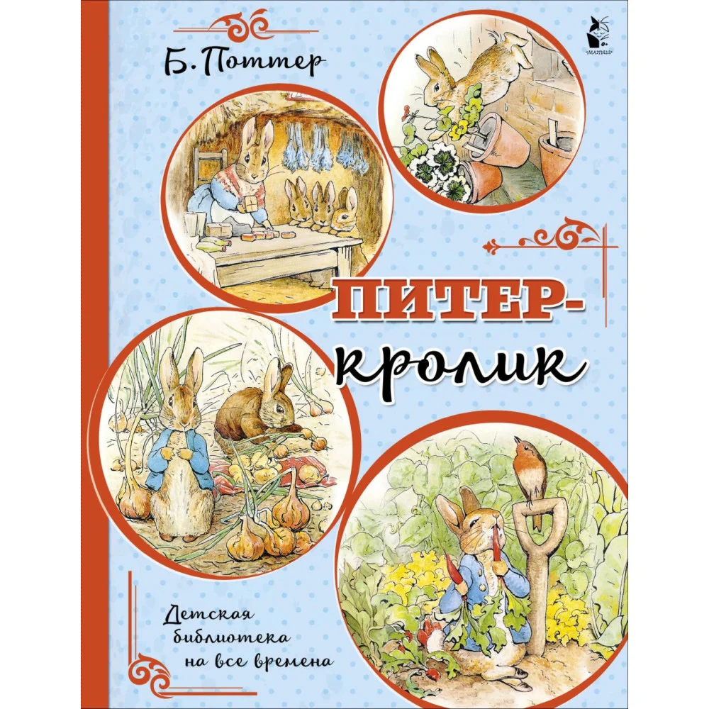 Питер-кролик (рисунки Б. Поттер) Питер-кролик (рисунки Б. Поттер)