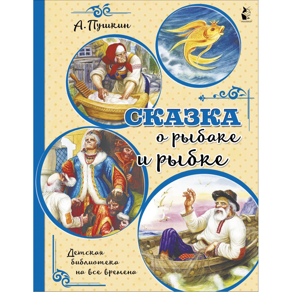 Сказка о рыбаке и рыбке Сказка о рыбаке и рыбке