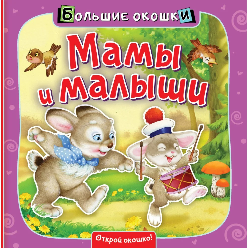 Мамы и малыши Мамы и малыши