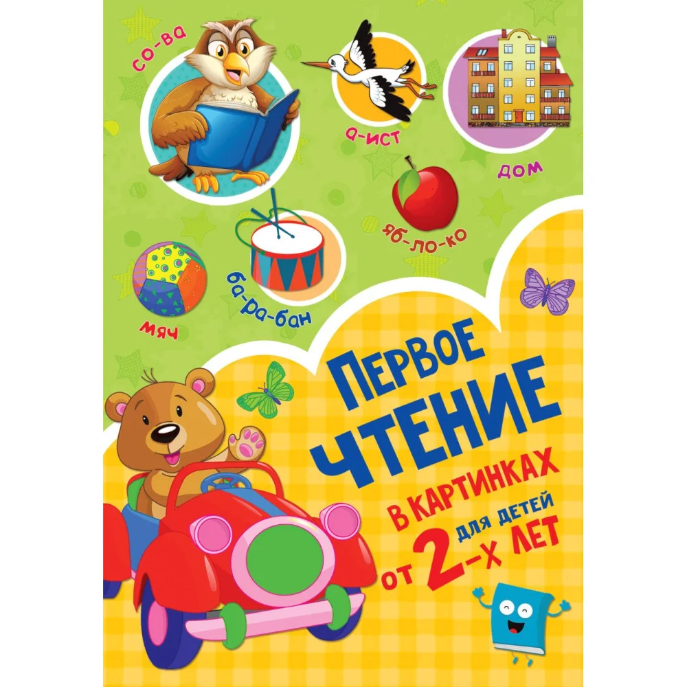 Первое чтение в картинках Первое чтение в картинках