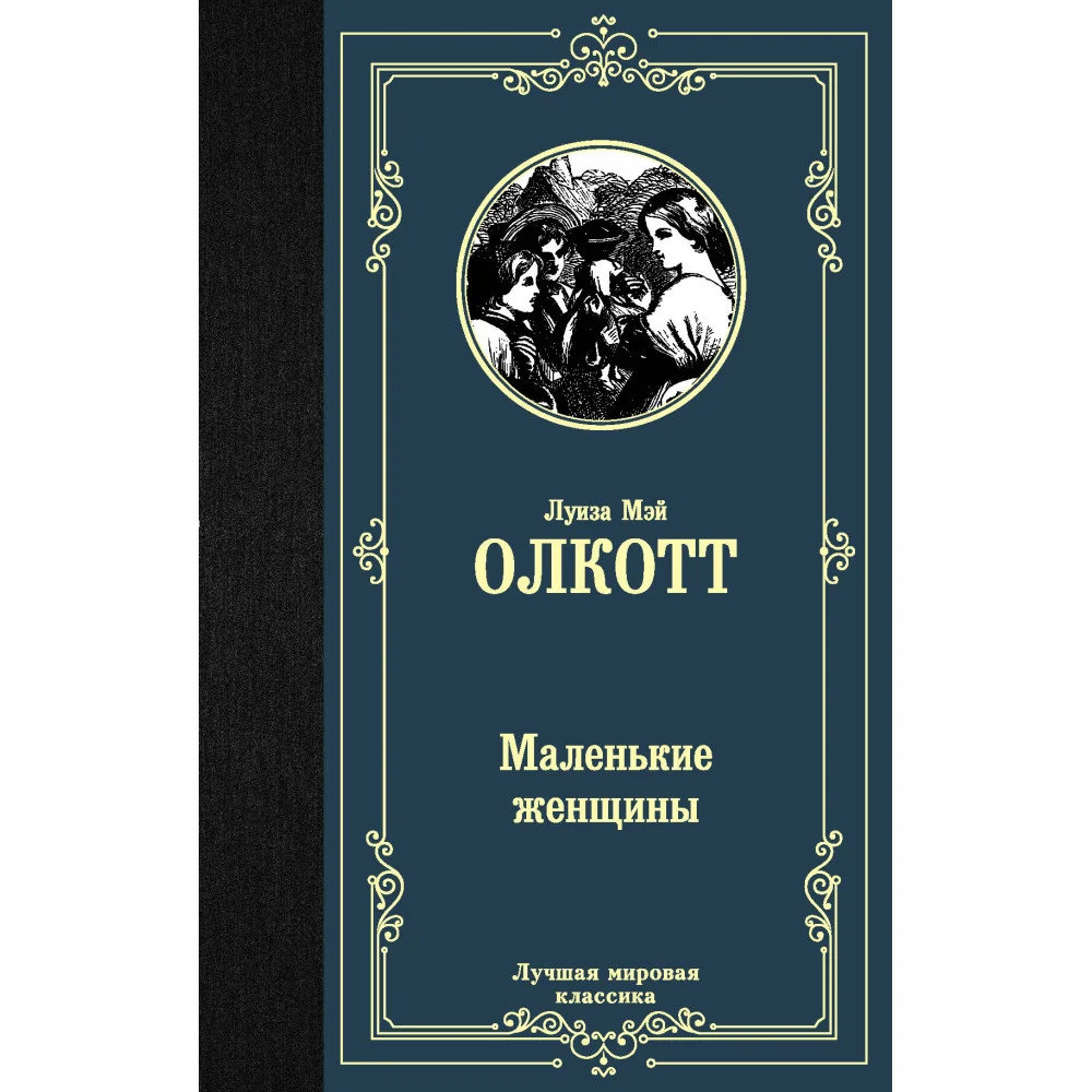 Маленькие женщины Маленькие женщины