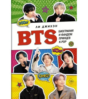 BTS. Биография и фандом принцев K-POP