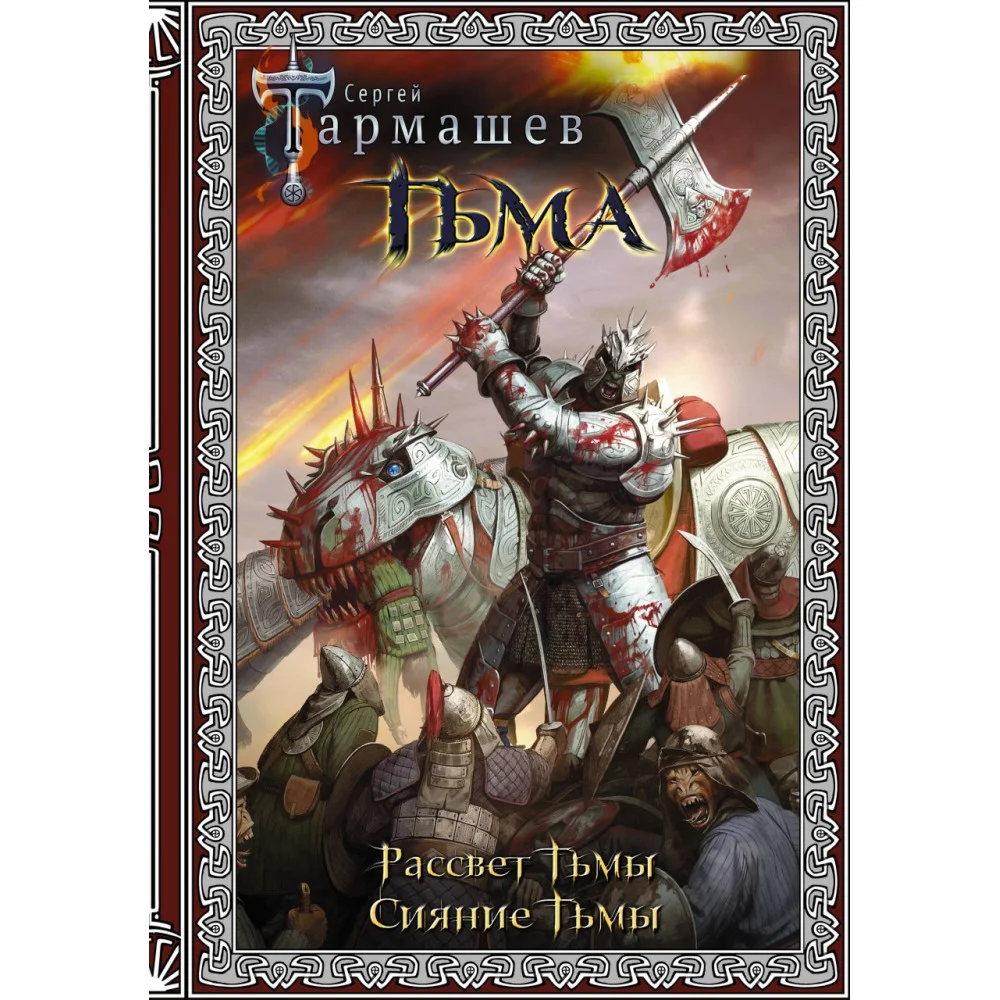 Тьма. Рассвет Тьмы. Сияние Тьмы (подарочное издание) Тьма. Рассвет Тьмы. Сияние Тьмы (подарочное издание)