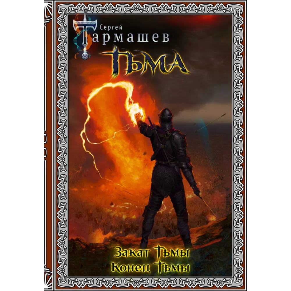 Тьма. Закат Тьмы. Конец Тьмы (подарочное издание) Тьма. Закат Тьмы. Конец Тьмы (подарочное издание)