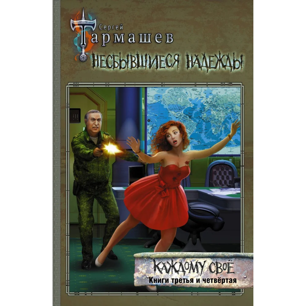 Несбывшиеся надежды. Каждому своё. Книги третья и четвёртая Несбывшиеся надежды. Каждому своё. Книги третья и четвёртая