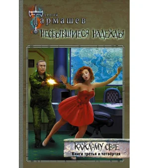 Несбывшиеся надежды. Каждому своё. Книги третья и четвёртая