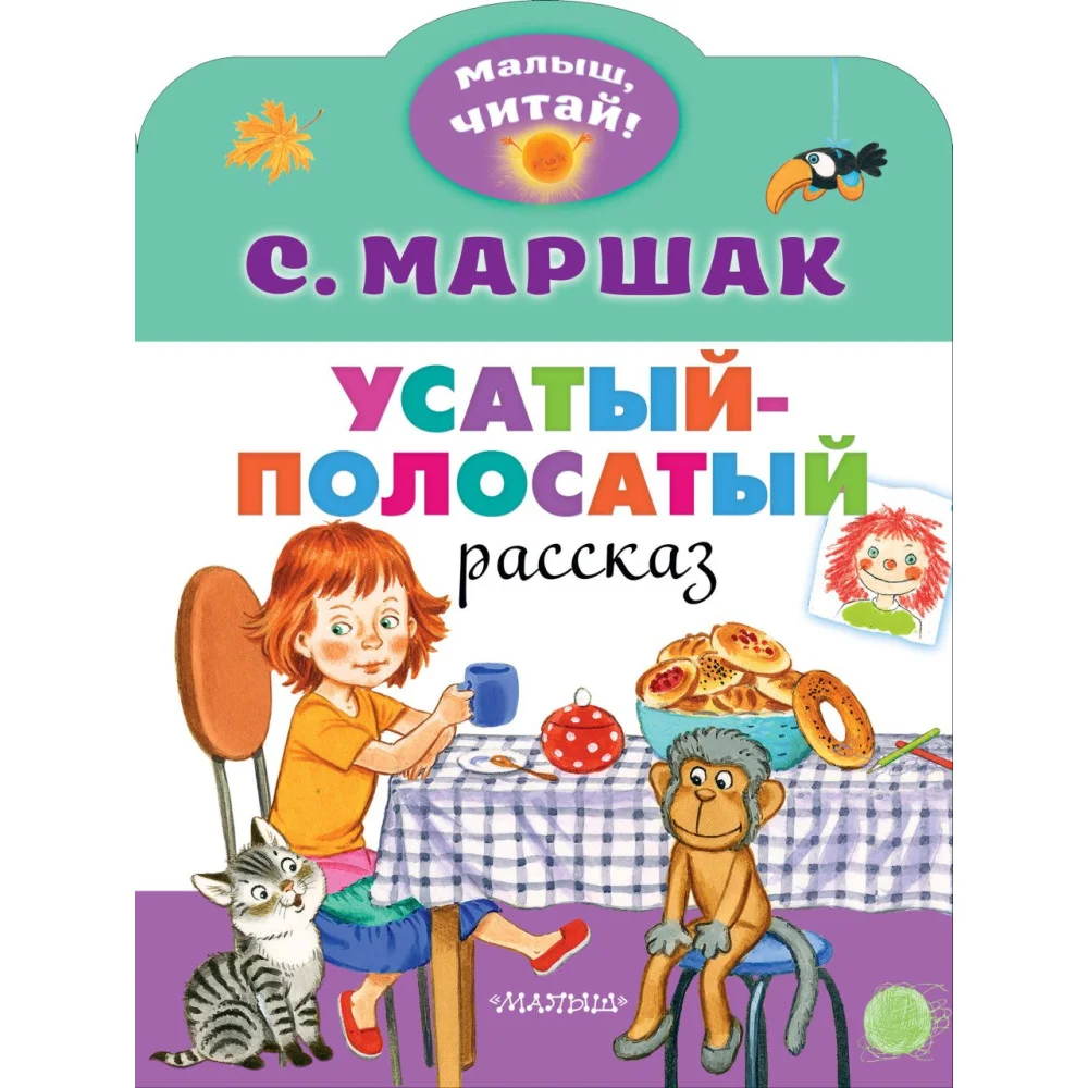 Усатый-полосатый Усатый-полосатый