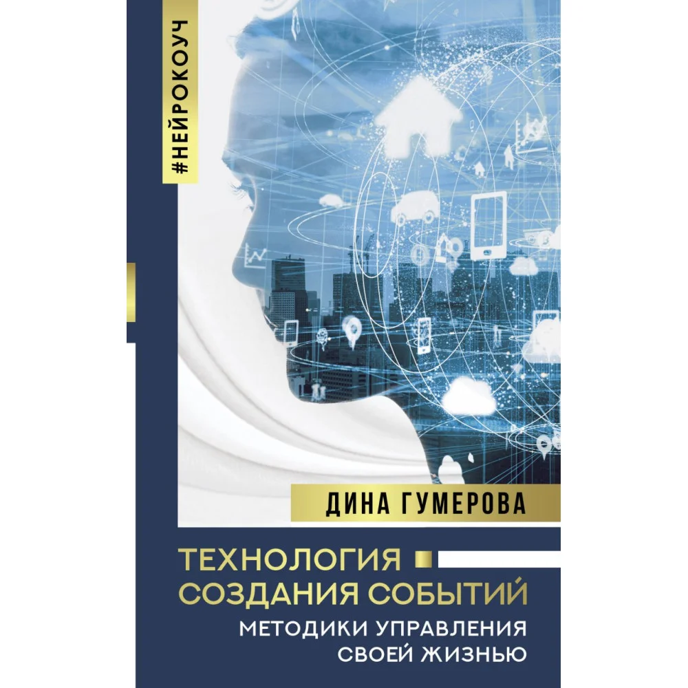 Технология создания событий: методики управления своей жизнью Технология создания событий: методики управления своей жизнью