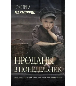 Проданы в понедельник