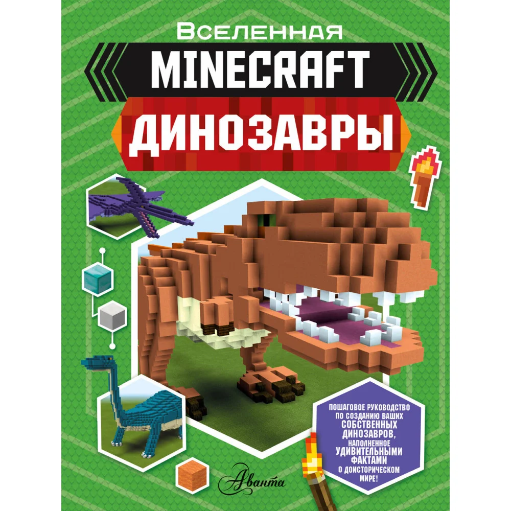 Minecraft. Динозавры Minecraft. Динозавры