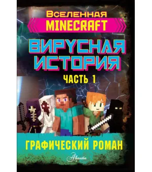 Minecraft. Вирусная история. Часть 1. Графический роман Minecraft. Вирусная история. Часть 1. Графический роман
