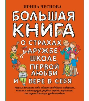 Большая книга для детей. О страхах, дружбе, школе, первой любви и вере в себя