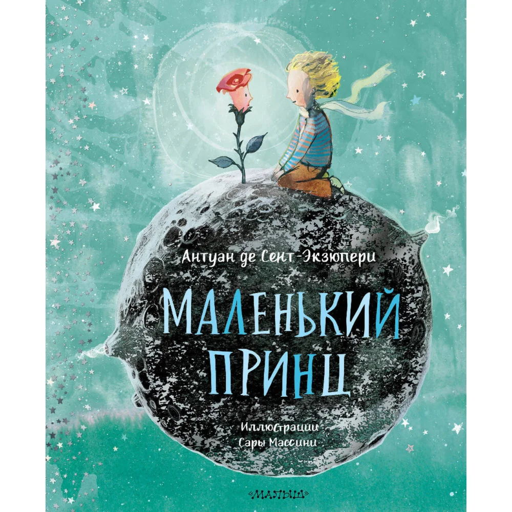 Маленький принц (ил. Сары Массини) Маленький принц (ил. Сары Массини)