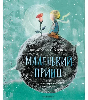 Маленький принц (ил. Сары Массини)