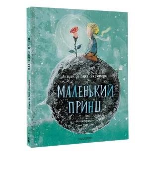 Маленький принц (ил. Сары Массини)