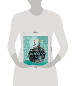 Маленький принц (ил. Сары Массини)