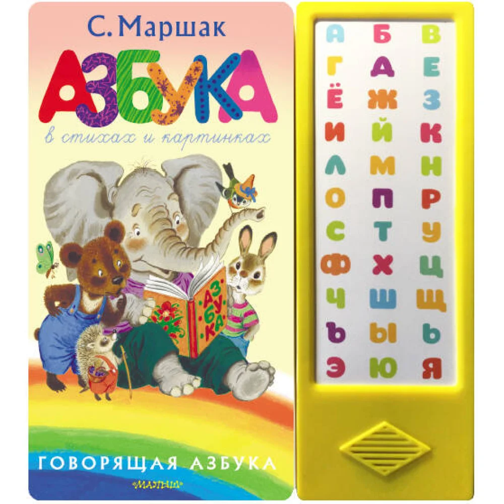 Азбука в стихах и картинках Азбука в стихах и картинках
