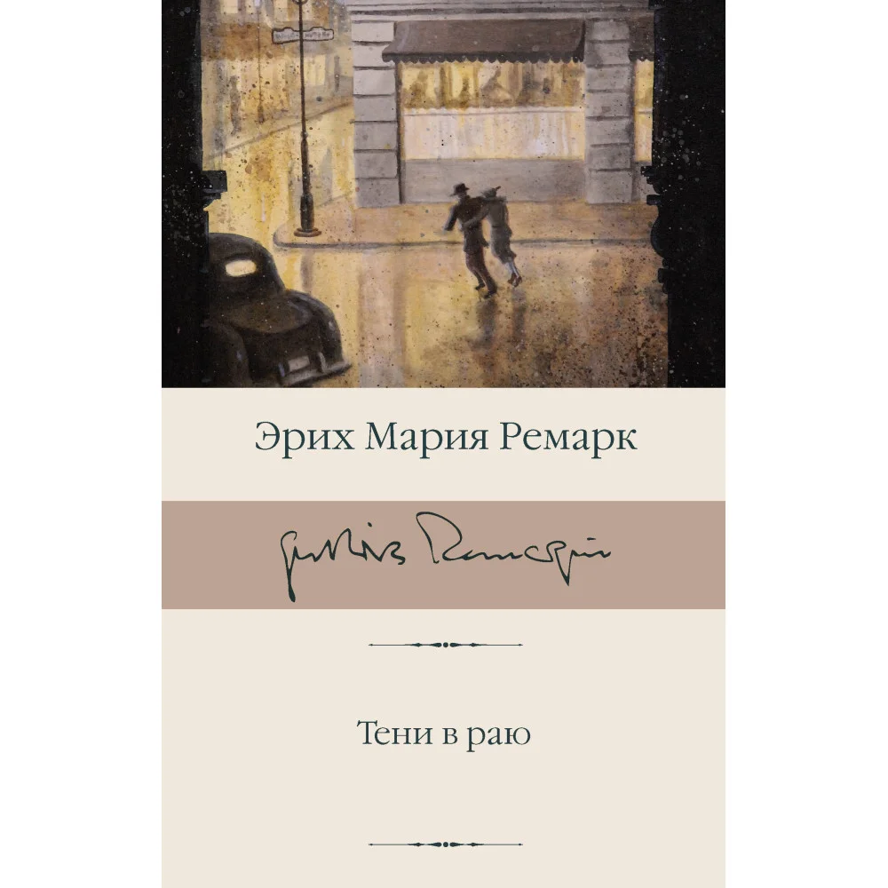 Тени в раю (новый перевод) Тени в раю (новый перевод)