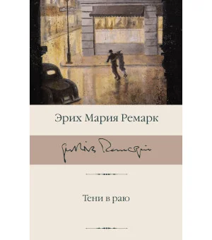 Тени в раю (новый перевод)