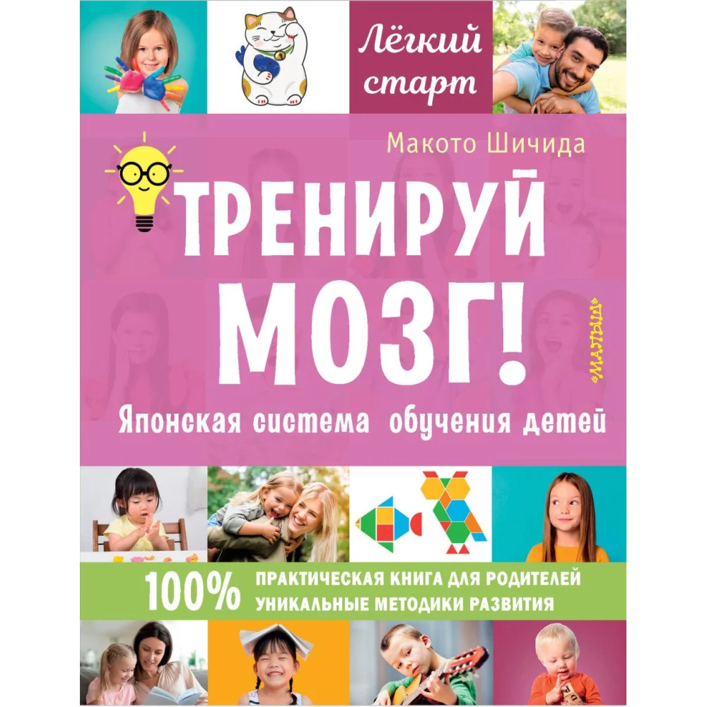 Тренируй мозг! Японская система обучения детей Тренируй мозг! Японская система обучения детей