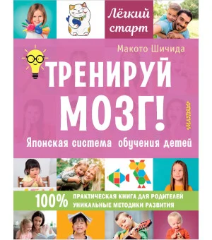 Тренируй мозг! Японская система обучения детей