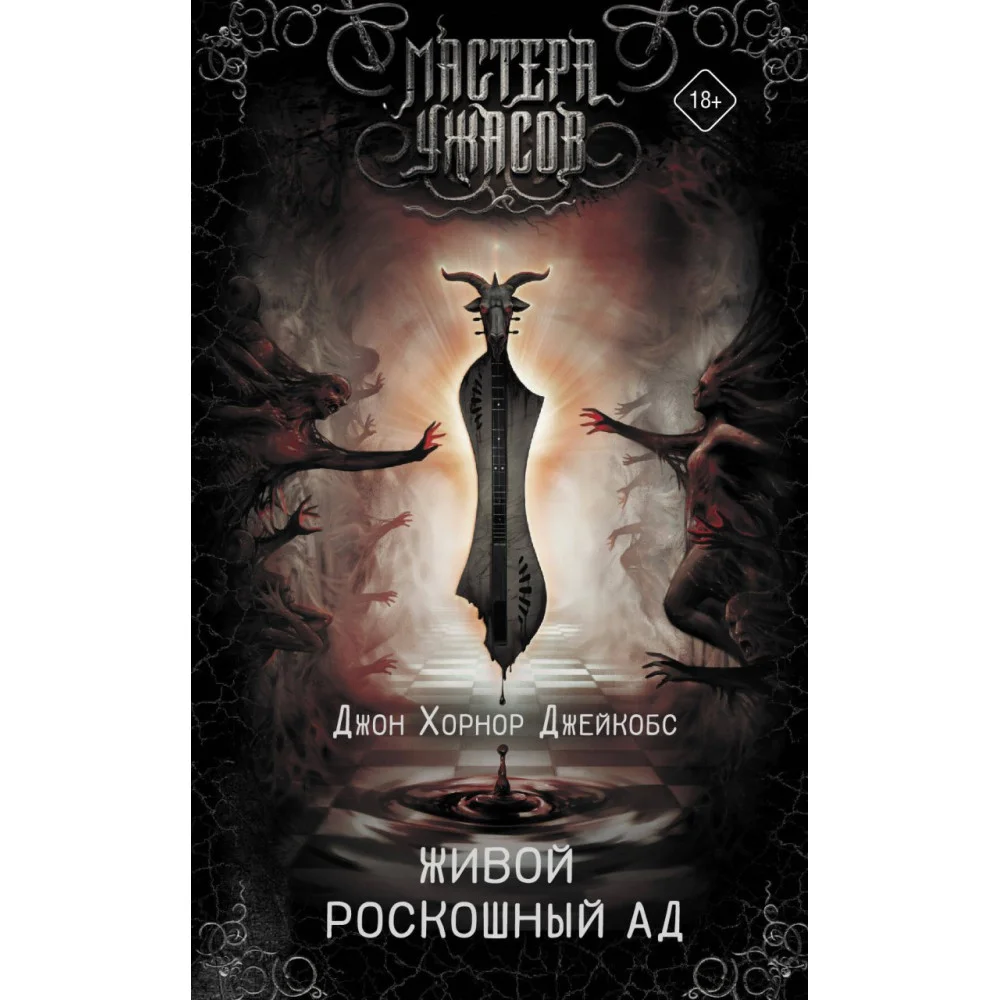 Живой роскошный ад Живой роскошный ад